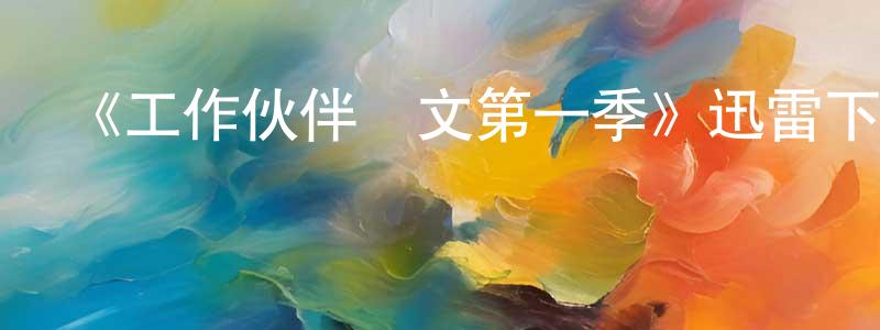 陳和風發布《工作伙伴凱文第一季》迅雷下載/在線觀看-都市情感-美劇天堂